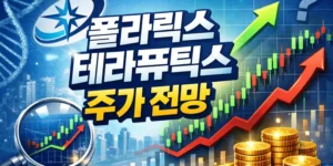 폴라릭스테라퓨틱스주가전망-썸네일이미지