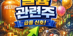 헬륨관련주-썸네일이미지