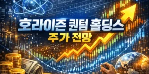 호라이즌퀀텀홀딩스주가전망-썸네일이미지