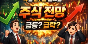 4월27일월요일주식전망-썸네일이미지