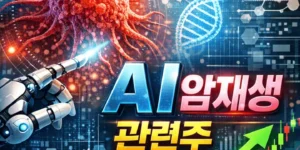 AI암재생관련주-썸네일이미지