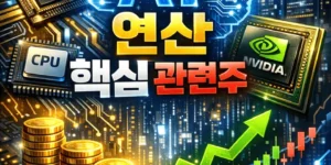 AI연산핵심관련주-썸네일이미지