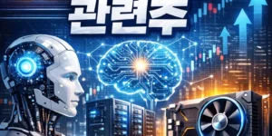 AI인프라관련주-썸네일이미지