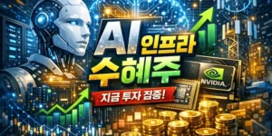 AI인프라수혜주-썸네일이미지