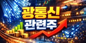 광통신관련주-썸네일이미지