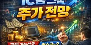 IC줌그룹주가전망-썸네일이미지
