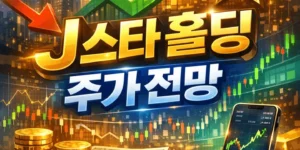 J스타홀딩주가전망-썸네일이미지