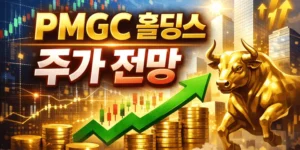 PMGC홀딩스주가전망-썸네일이미지