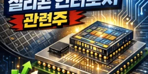 고정밀실리콘인터포저관련주-썸네일이미지