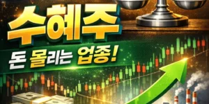 금리동결수혜주-썸네일이미지