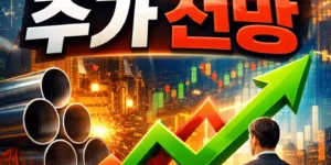 넥스틸주가전망-썸네일이미지