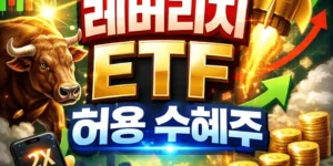 단일종목레버리지ETF허용수혜주-썸네일이미지