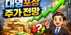 대영포장주가전망-썸네일이미지