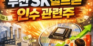 두산SK실트론인수관련주-썸네일이미지