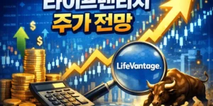 라이프밴티지주가전망-썸네일이미지