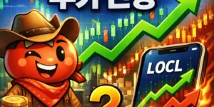 로컬바운티(LOCL)주가전망-썸네일이미지