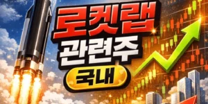 로켓랩관련주국내-썸네일이미지