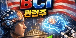 미국BCI관련주-썸네일이미지