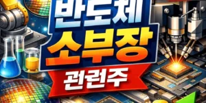 반도체소부장관련주-썸네일이미지
