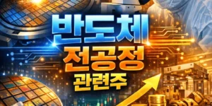 반도체전공정관련주-썸네일이미지