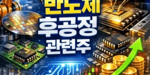반도체후공정관련주-썸네일이미지