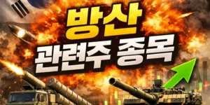 방산관련주종목-썸네일이미지