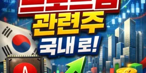 브로드컴관련주국내-썸네일이미지
