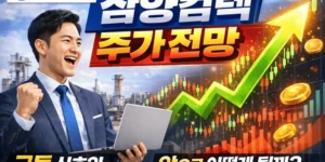 삼양컴텍주가전망-썸네일이미지