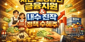 서민·소상공인금융지원&내수진작정책수혜주-썸네일이미지