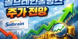솔브레인홀딩스주가전망-썸네일이미지