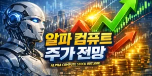 알파 컴퓨트(AlphaCompute)주가전망-썸네일이미지