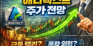 애디텍스트주가전망-썸네일이미지