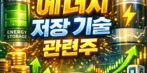 에너지저장기술관련주-썸네일이미지