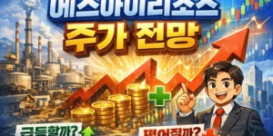 에스아이리소스주가전망-썸네일이미지