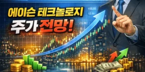 에이슨테크놀로지주가전망-썸네일이미지