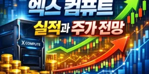 엑스컴퓨트실적과주가전망-썸네일이미지