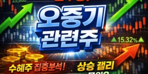 오중기관련주-썸네일이미지