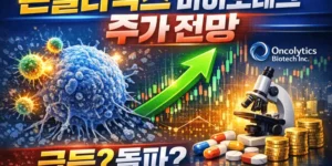온콜리틱스바이오테크주가전망-썸네일이미지