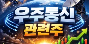 우주통신관련주-썸네일이미지