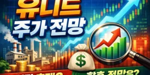 유니드주가전망-썸네일이미지