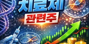 유전자치료제관련주-썸네일이미지