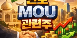 인도MOU관련주-썸네일이미지
