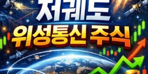 저궤도위성통신주식-썸네일이미지