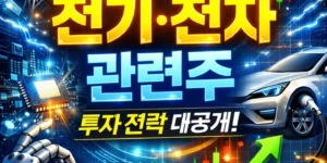 전기전자관련주-썸네일이미지