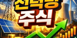 전력망주식-썸네일이미지