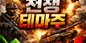 전쟁테마주-썸네일이미지