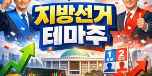 지방선거테마주-썸네일이미지