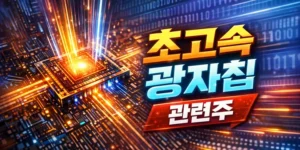 초고속광자칩관련주-썸네일이미지