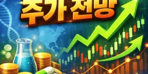 커넥트바이오파머홀딩스주가전망-썸네일이미지