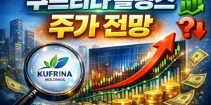 쿠프리나홀딩스주가전망-썸네일이미지
